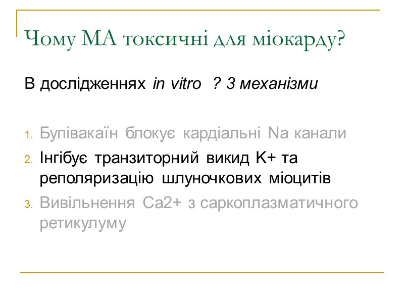 Чому МА токсичні для міокарду? В дослідженнях in vitro  ? 3 механізми 